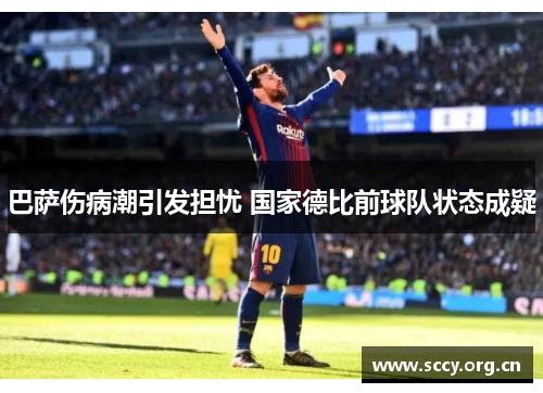 巴萨伤病潮引发担忧 国家德比前球队状态成疑 巴萨伤病潮引发担忧 国家德比前球队状态成疑