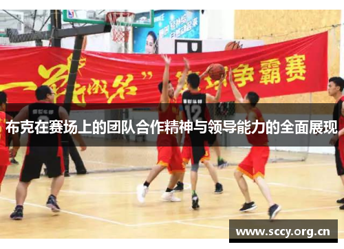 布克在赛场上的团队合作精神与领导能力的全面展现 布克在赛场上的团队合作精神与领导能力的全面展现