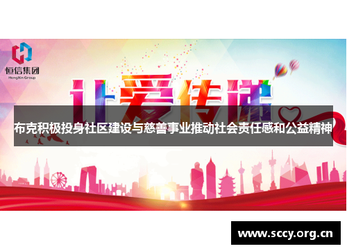布克积极投身社区建设与慈善事业推动社会责任感和公益精神 布克积极投身社区建设与慈善事业推动社会责任感和公益精神