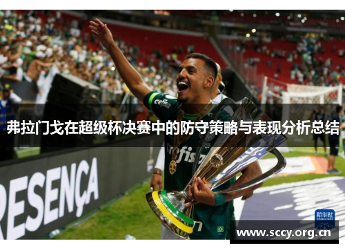 弗拉门戈在超级杯决赛中的防守策略与表现分析总结 弗拉门戈在超级杯决赛中的防守策略与表现分析总结