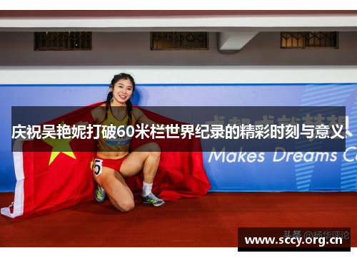 庆祝吴艳妮打破60米栏世界纪录的精彩时刻与意义 庆祝吴艳妮打破60米栏世界纪录的精彩时刻与意义