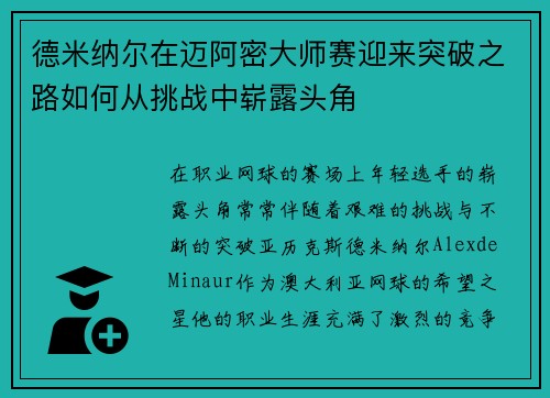 德米纳尔在迈阿密大师赛迎来突破之路如何从挑战中崭露头角