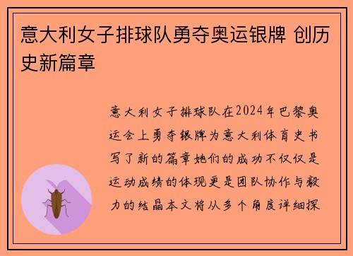 意大利女子排球队勇夺奥运银牌 创历史新篇章