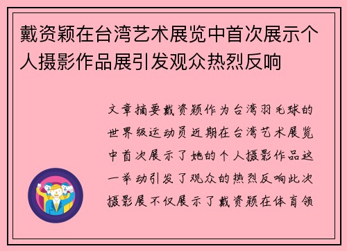 戴资颖在台湾艺术展览中首次展示个人摄影作品展引发观众热烈反响 戴资颖在台湾艺术展览中首次展示个人摄影作品展引发观众热烈反响