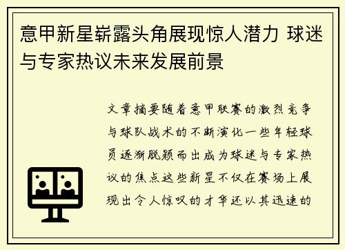 意甲新星崭露头角展现惊人潜力 球迷与专家热议未来发展前景