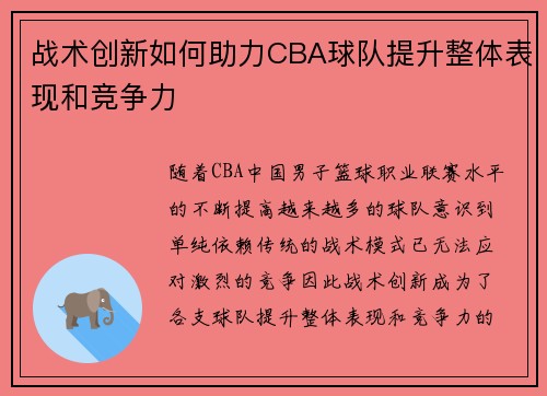 战术创新如何助力CBA球队提升整体表现和竞争力