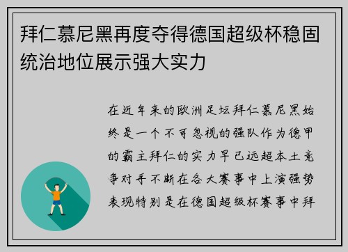 拜仁慕尼黑再度夺得德国超级杯稳固统治地位展示强大实力