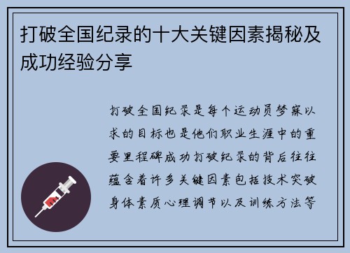打破全国纪录的十大关键因素揭秘及成功经验分享 打破全国纪录的十大关键因素揭秘及成功经验分享