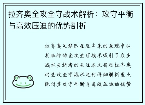拉齐奥全攻全守战术解析：攻守平衡与高效压迫的优势剖析