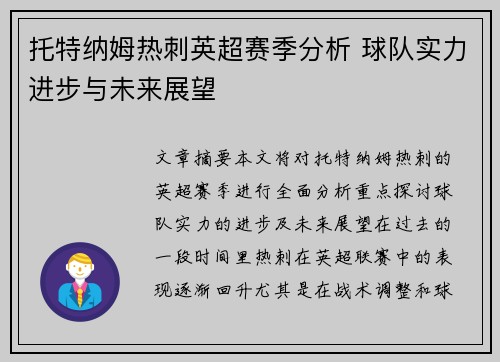 托特纳姆热刺英超赛季分析 球队实力进步与未来展望 托特纳姆热刺英超赛季分析 球队实力进步与未来展望
