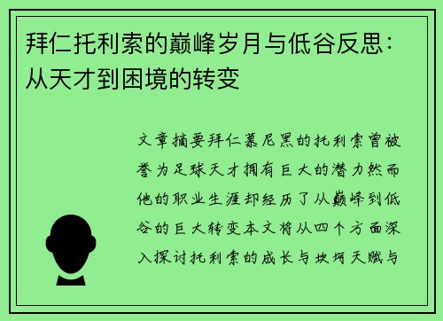 拜仁托利索的巅峰岁月与低谷反思:从天才到困境的转变 拜仁托利索的巅峰岁月与低谷反思:从天才到困境的转变
