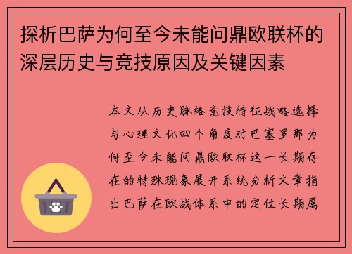 探析巴萨为何至今未能问鼎欧联杯的深层历史与竞技原因及关键因素