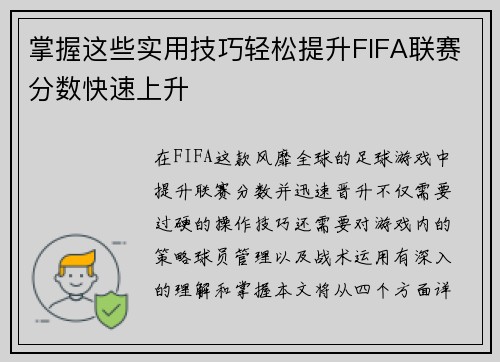 掌握这些实用技巧轻松提升FIFA联赛分数快速上升