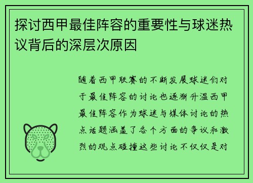 探讨西甲最佳阵容的重要性与球迷热议背后的深层次原因