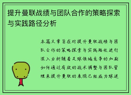提升曼联战绩与团队合作的策略探索与实践路径分析 提升曼联战绩与团队合作的策略探索与实践路径分析
