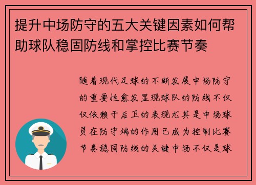 提升中场防守的五大关键因素如何帮助球队稳固防线和掌控比赛节奏 提升中场防守的五大关键因素如何帮助球队稳固防线和掌控比赛节奏