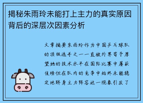 揭秘朱雨玲未能打上主力的真实原因背后的深层次因素分析