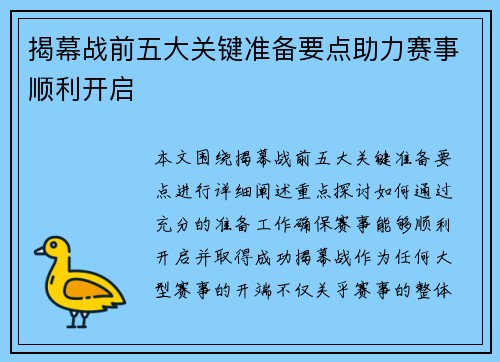 揭幕战前五大关键准备要点助力赛事顺利开启