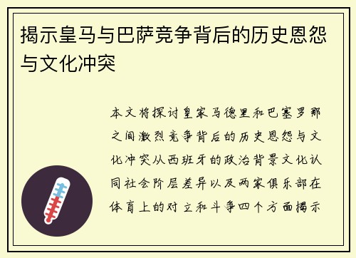 揭示皇马与巴萨竞争背后的历史恩怨与文化冲突 揭示皇马与巴萨竞争背后的历史恩怨与文化冲突