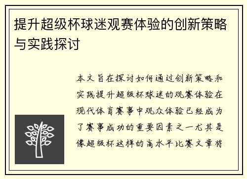 提升超级杯球迷观赛体验的创新策略与实践探讨 提升超级杯球迷观赛体验的创新策略与实践探讨