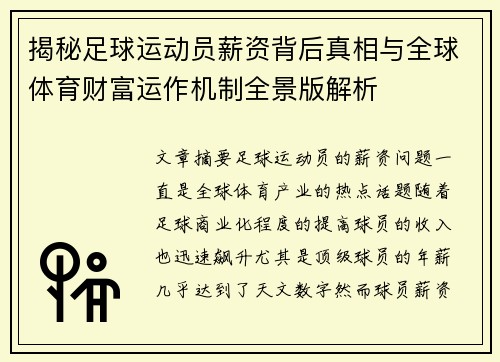 揭秘足球运动员薪资背后真相与全球体育财富运作机制全景版解析 揭秘足球运动员薪资背后真相与全球体育财富运作机制全景版解析