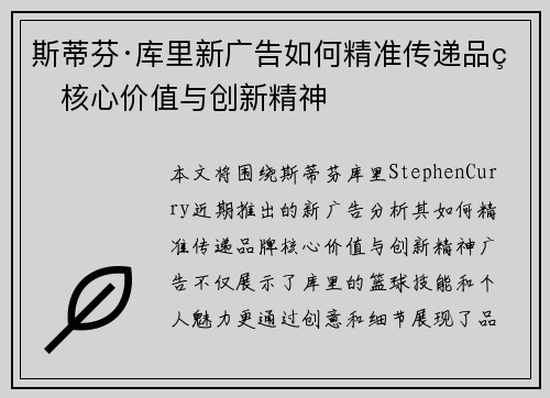 斯蒂芬·库里新广告如何精准传递品牌核心价值与创新精神