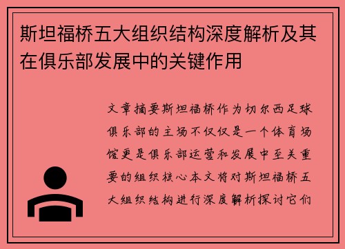 斯坦福桥五大组织结构深度解析及其在俱乐部发展中的关键作用
