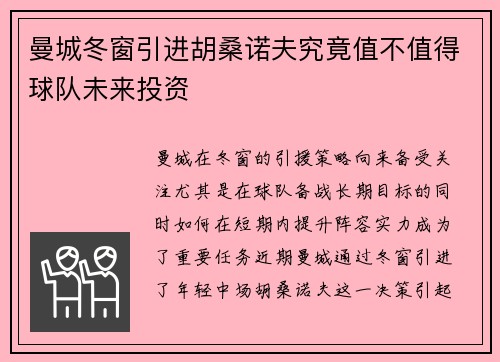 曼城冬窗引进胡桑诺夫究竟值不值得球队未来投资 曼城冬窗引进胡桑诺夫究竟值不值得球队未来投资