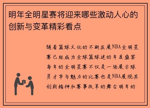 明年全明星赛将迎来哪些激动人心的创新与变革精彩看点 明年全明星赛将迎来哪些激动人心的创新与变革精彩看点