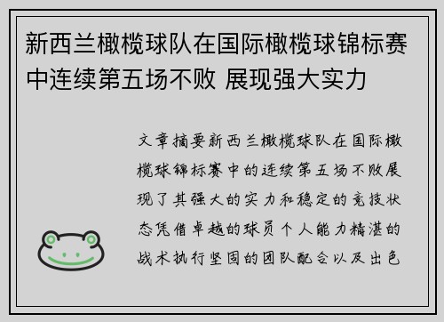 新西兰橄榄球队在国际橄榄球锦标赛中连续第五场不败 展现强大实力 新西兰橄榄球队在国际橄榄球锦标赛中连续第五场不败 展现强大实力