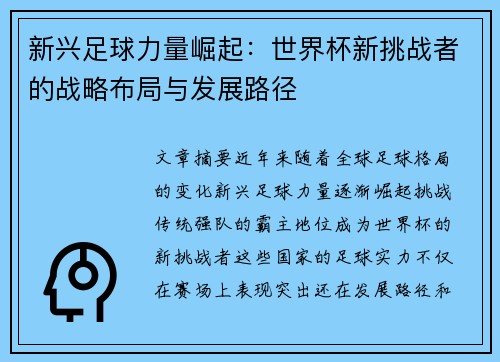 新兴足球力量崛起：世界杯新挑战者的战略布局与发展路径