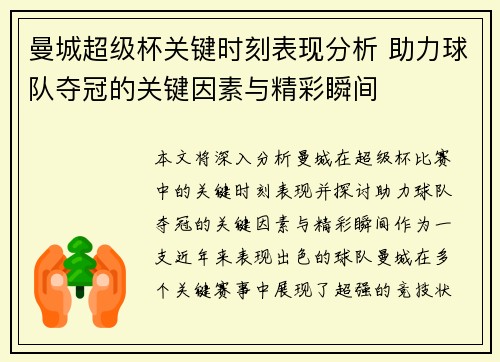 曼城超级杯关键时刻表现分析 助力球队夺冠的关键因素与精彩瞬间 曼城超级杯关键时刻表现分析 助力球队夺冠的关键因素与精彩瞬间