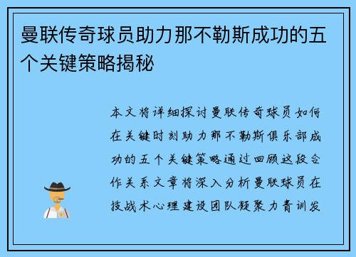 曼联传奇球员助力那不勒斯成功的五个关键策略揭秘 曼联传奇球员助力那不勒斯成功的五个关键策略揭秘