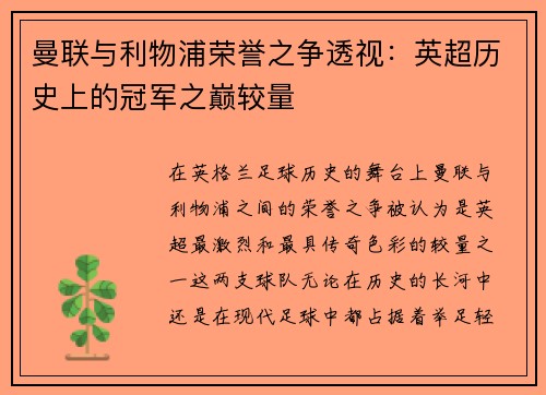 曼联与利物浦荣誉之争透视:英超历史上的冠军之巅较量 曼联与利物浦荣誉之争透视:英超历史上的冠军之巅较量