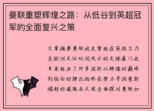 曼联重塑辉煌之路：从低谷到英超冠军的全面复兴之策