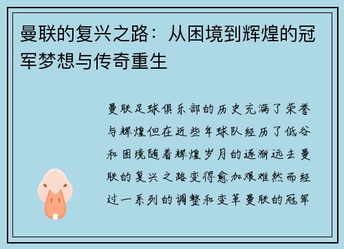 曼联的复兴之路：从困境到辉煌的冠军梦想与传奇重生