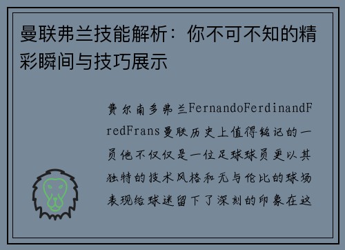曼联弗兰技能解析：你不可不知的精彩瞬间与技巧展示