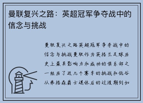 曼联复兴之路：英超冠军争夺战中的信念与挑战