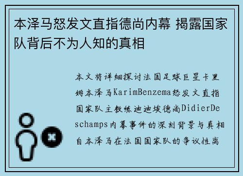 本泽马怒发文直指德尚内幕 揭露国家队背后不为人知的真相 本泽马怒发文直指德尚内幕 揭露国家队背后不为人知的真相