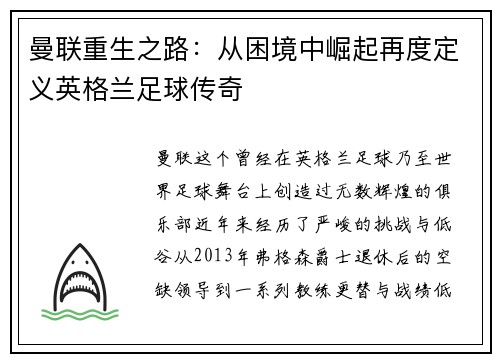 曼联重生之路：从困境中崛起再度定义英格兰足球传奇