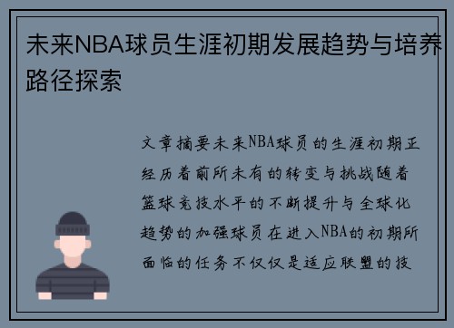 未来NBA球员生涯初期发展趋势与培养路径探索