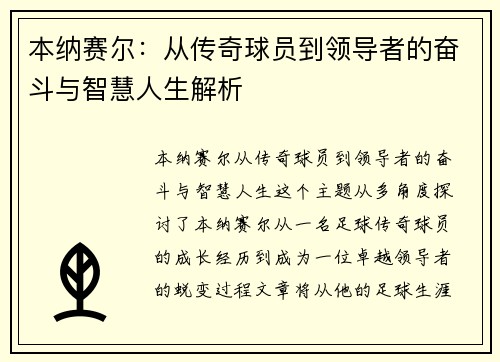 本纳赛尔:从传奇球员到领导者的奋斗与智慧人生解析 本纳赛尔:从传奇球员到领导者的奋斗与智慧人生解析