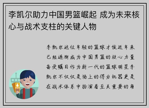 李凯尔助力中国男篮崛起 成为未来核心与战术支柱的关键人物 李凯尔助力中国男篮崛起 成为未来核心与战术支柱的关键人物
