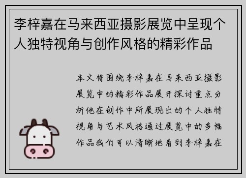 李梓嘉在马来西亚摄影展览中呈现个人独特视角与创作风格的精彩作品 李梓嘉在马来西亚摄影展览中呈现个人独特视角与创作风格的精彩作品