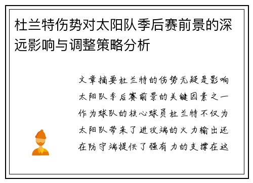 杜兰特伤势对太阳队季后赛前景的深远影响与调整策略分析 杜兰特伤势对太阳队季后赛前景的深远影响与调整策略分析