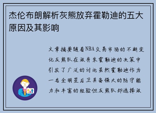 杰伦布朗解析灰熊放弃霍勒迪的五大原因及其影响