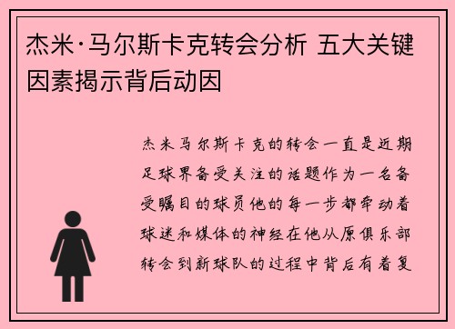 杰米·马尔斯卡克转会分析 五大关键因素揭示背后动因