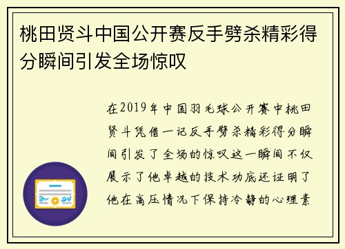桃田贤斗中国公开赛反手劈杀精彩得分瞬间引发全场惊叹