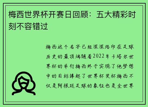 梅西世界杯开赛日回顾：五大精彩时刻不容错过