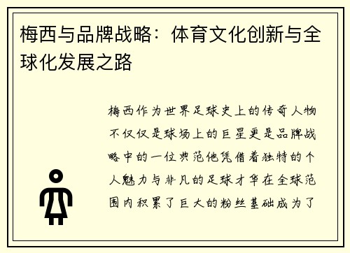 梅西与品牌战略：体育文化创新与全球化发展之路